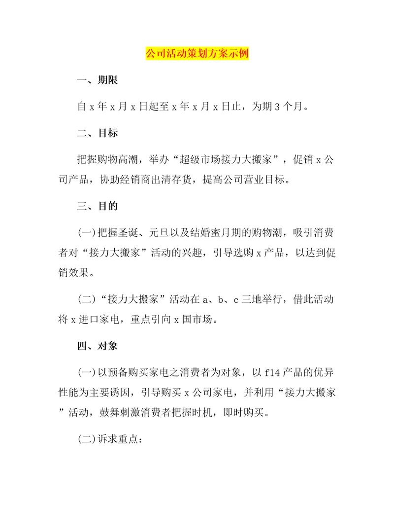 公司活动策划方案示例