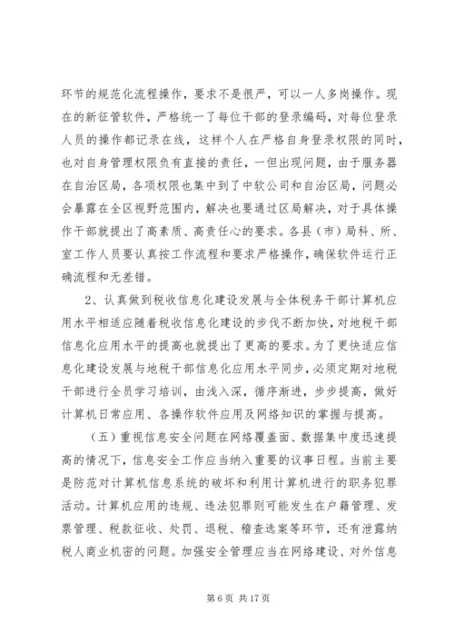 地税局长税收征管工作调研报告 (2).docx