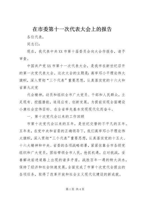 在市委第十一次代表大会上的报告 (3).docx