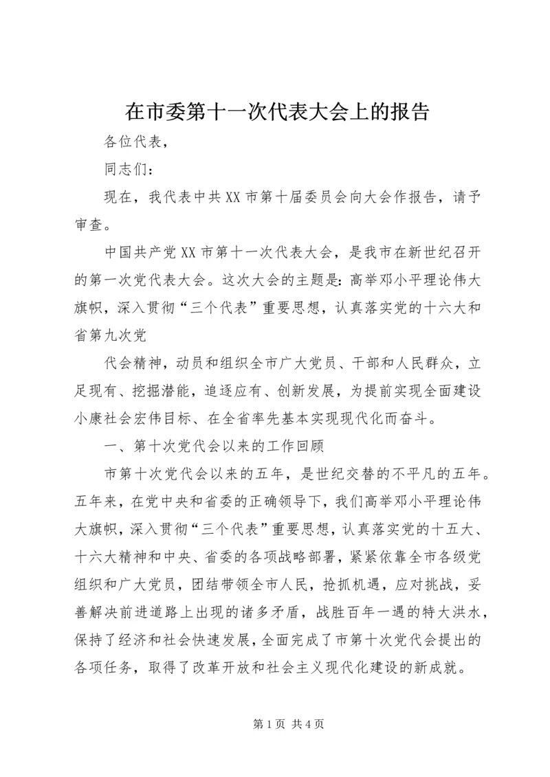 在市委第十一次代表大会上的报告 (3).docx