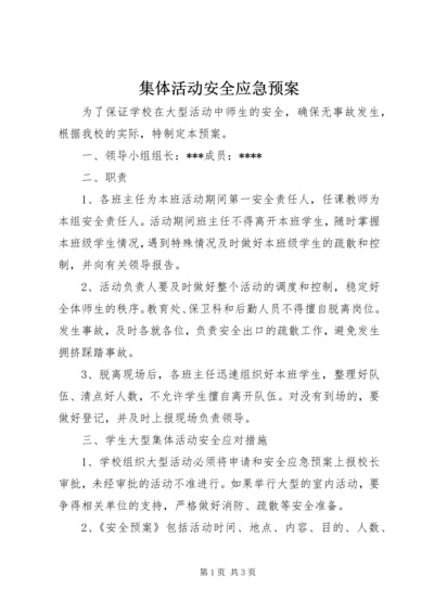 集体活动安全应急预案 (5).docx