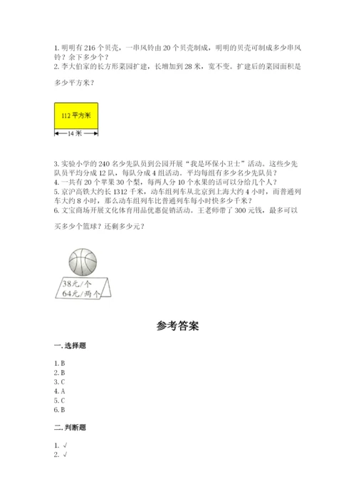 北师大版四年级上册数学第六单元 除法 测试卷（b卷）word版.docx