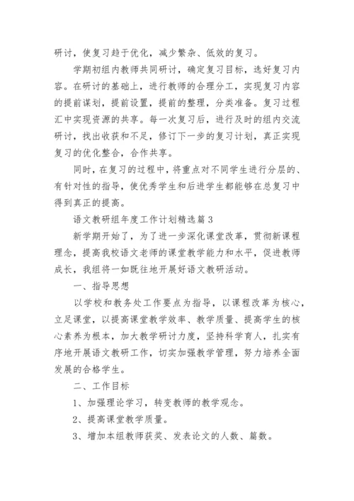 2023年度语文教研组年度工作计划通用（7篇）.docx