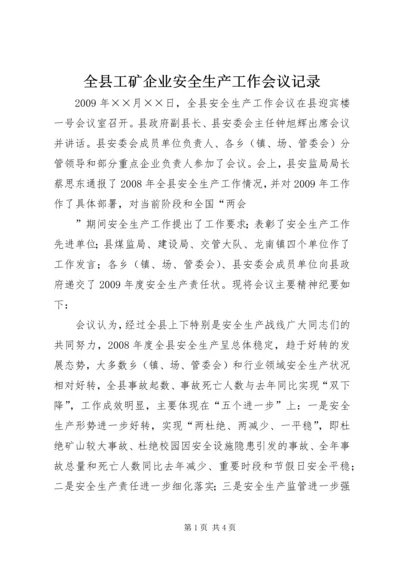 全县工矿企业安全生产工作会议记录 (2).docx