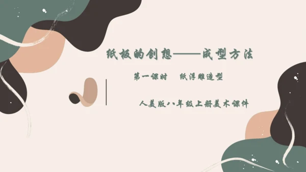 8.纸板的创想——成型方法++课件共26页-2022-2023学年人美版八年级美术上册