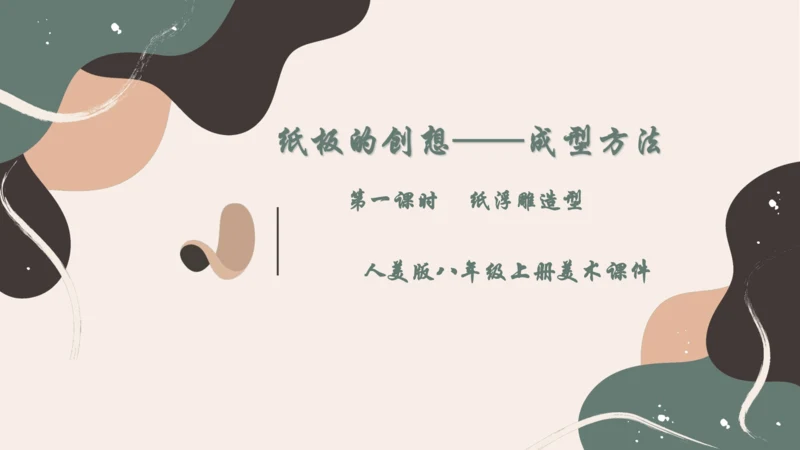8.纸板的创想——成型方法++课件共26页-2022-2023学年人美版八年级美术上册