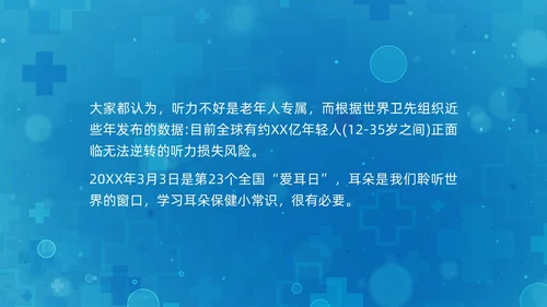 蓝色科技全国爱耳日保护耳朵PPT课件