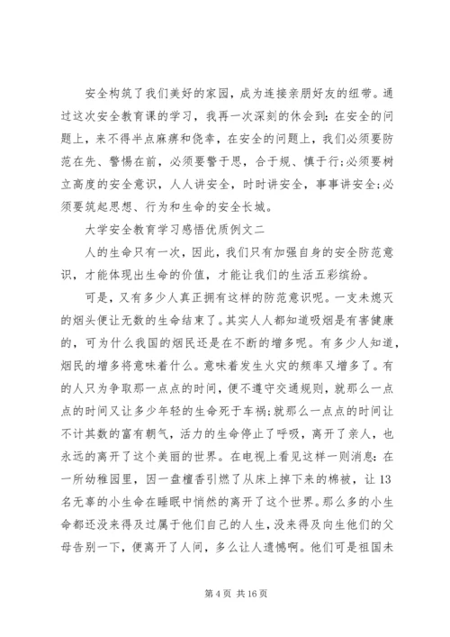 大学安全教育学习感悟优质例文多篇.docx