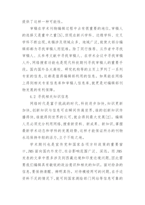 网络环境下的山地科学论文.docx