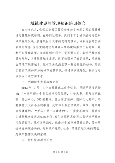 城镇建设与管理知识培训体会.docx