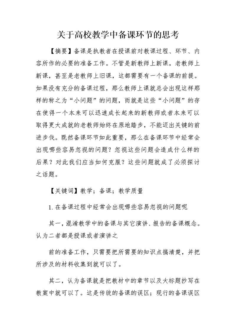 关于高校教学中备课环节的思考