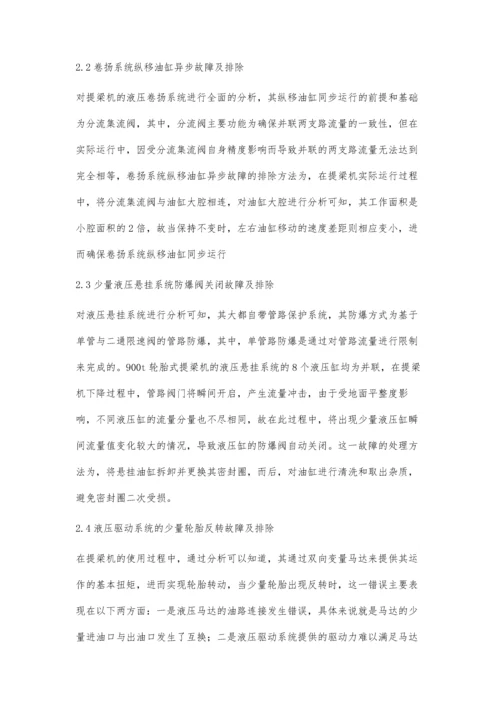 提梁机液压系统故障与排除.docx