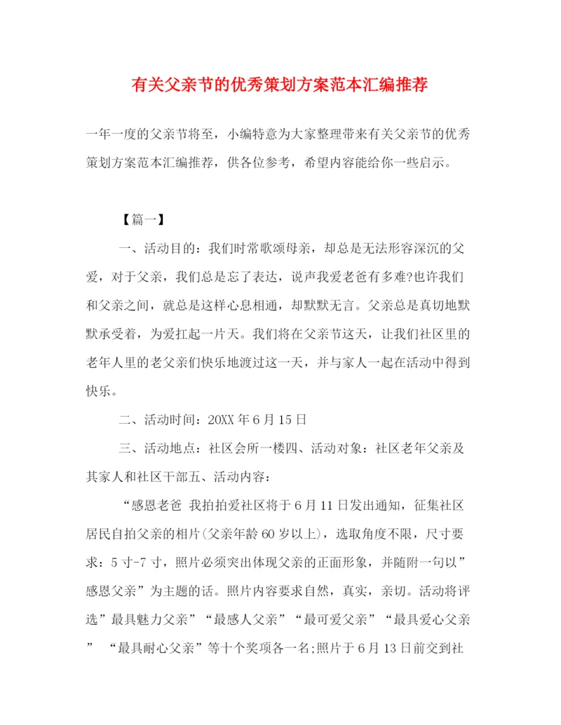 精编之有关父亲节的优秀策划方案范本汇编推荐.docx