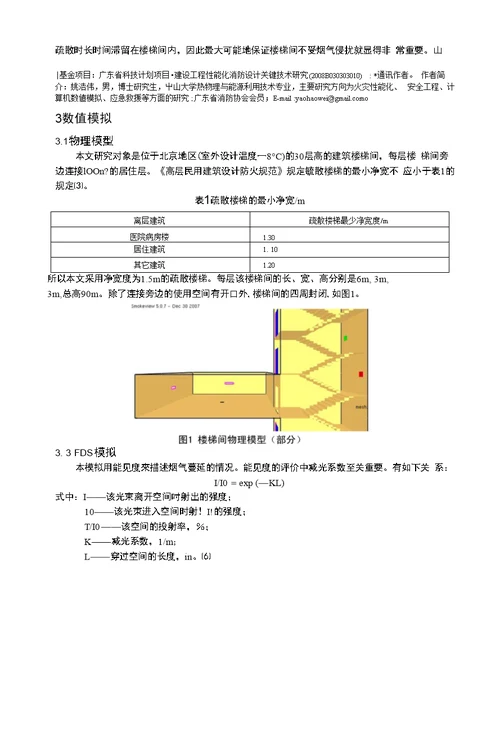 高层建筑楼梯间烟气控制研究1关于征集第五届消防性能化与消防