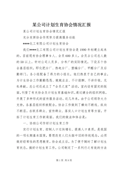 某公司计划生育协会情况汇报 (2).docx