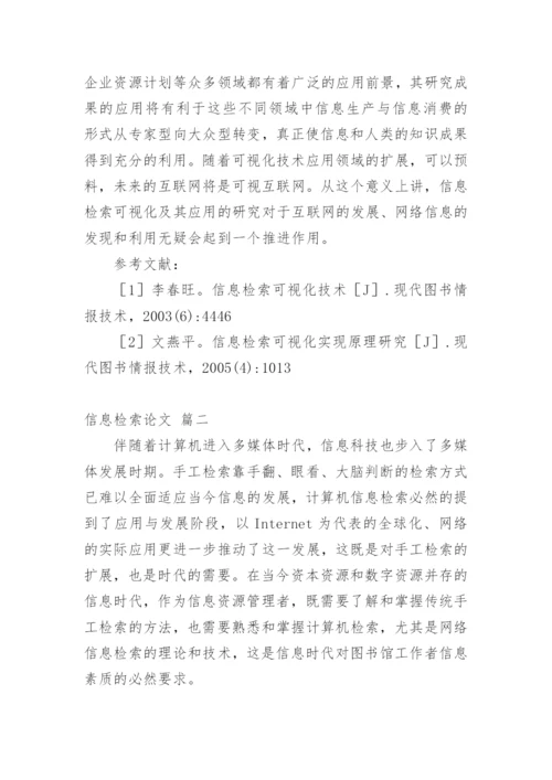 信息检索相关论文【多篇】.docx
