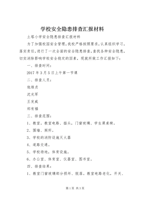 学校安全隐患排查汇报材料 (5).docx