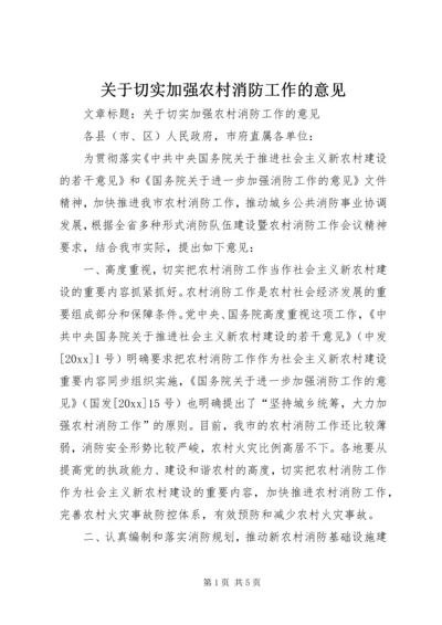 关于切实加强农村消防工作的意见.docx