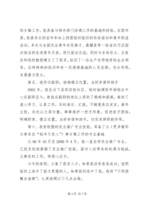 副乡镇长竞职演讲稿 (6).docx