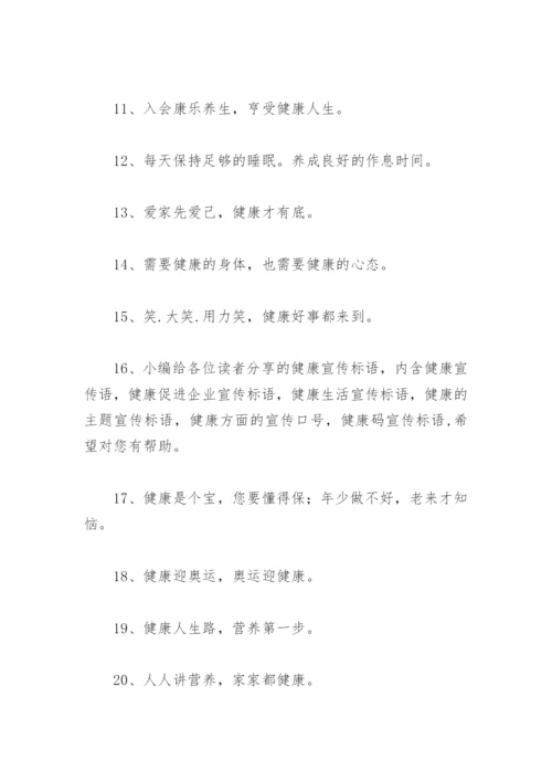 老年人健康宣传标语 健康宣传标语(精选48句).docx