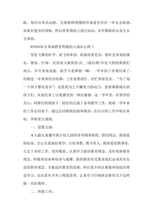 让养成教育伴随幼儿成长心得5篇.docx