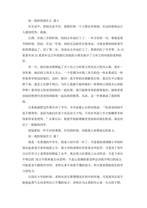 初一我的烦恼作文锦集9篇.docx