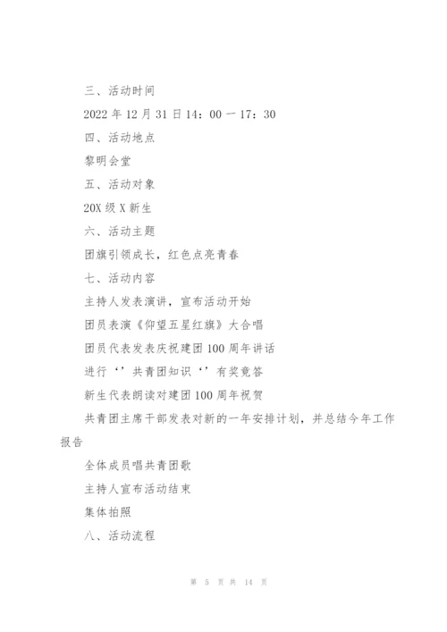 建团100周年主题活动方案2022.docx