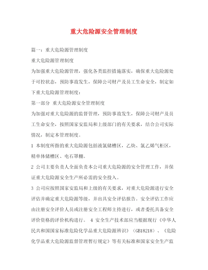 精编之重大危险源安全管理制度.docx