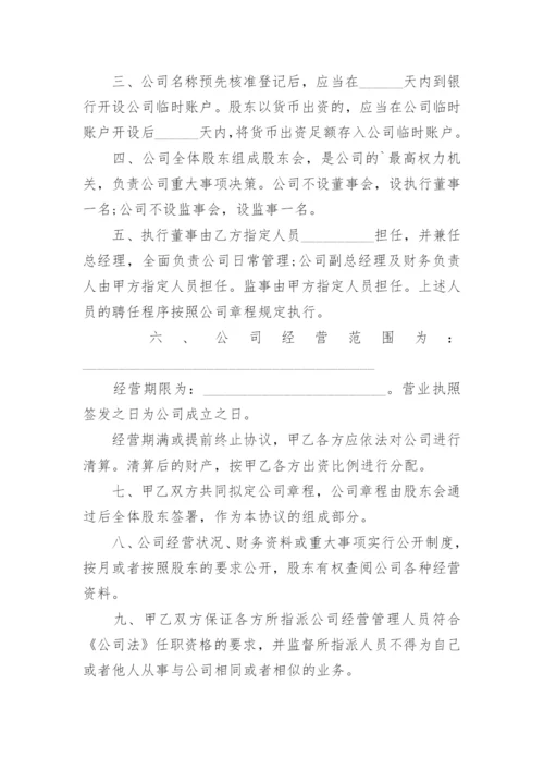 合资成立公司协议_1.docx