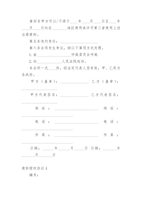 商标授权协议.docx