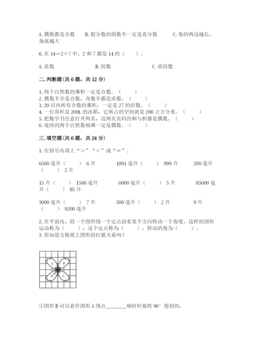 人教版五年级下册数学期末卷附参考答案（典型题）.docx