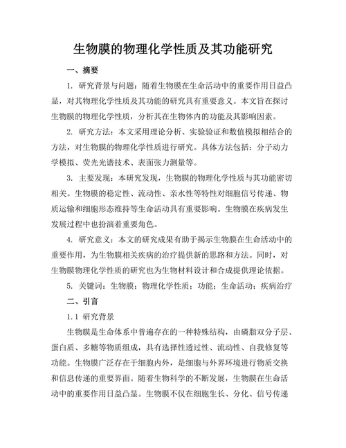 生物膜的物理化学性质及其功能研究