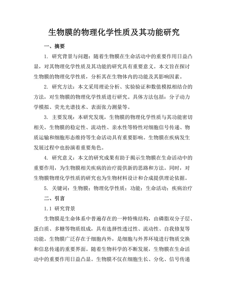 生物膜的物理化学性质及其功能研究