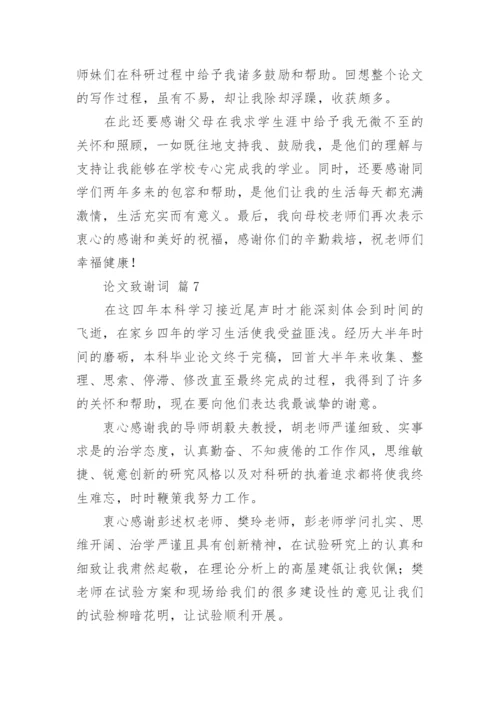论文致谢词编辑精选.docx