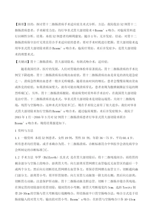 胃十二指肠溃疡外科手术治疗分析.docx