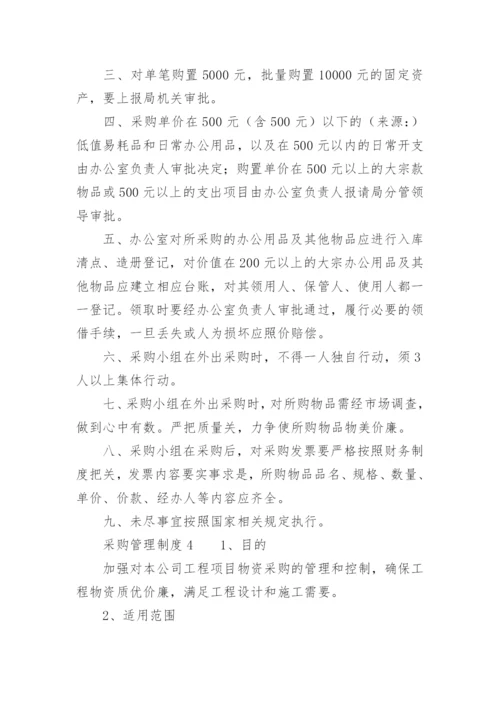 采购管理制度及流程图.docx