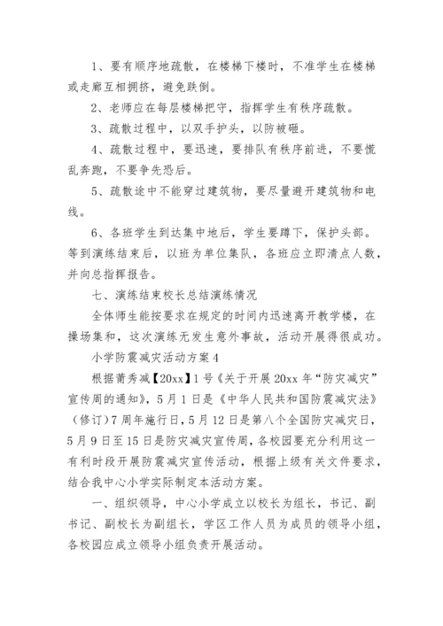 小学防震减灾活动方案.docx