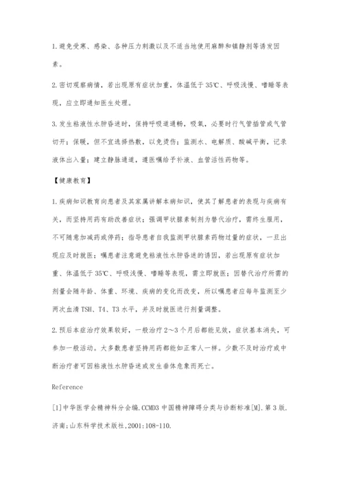 甲状腺功能减退症患者的护理措施.docx