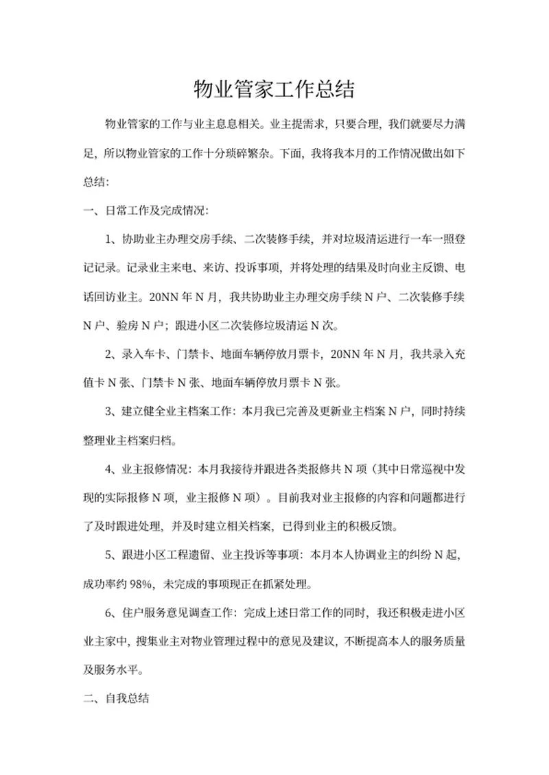 物业工作总结word模板