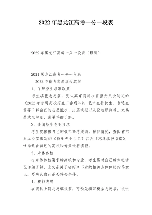 2022年黑龙江高考一分一段表.docx