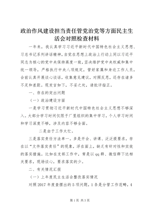 政治作风建设担当责任管党治党等方面民主生活会对照检查材料 (2).docx