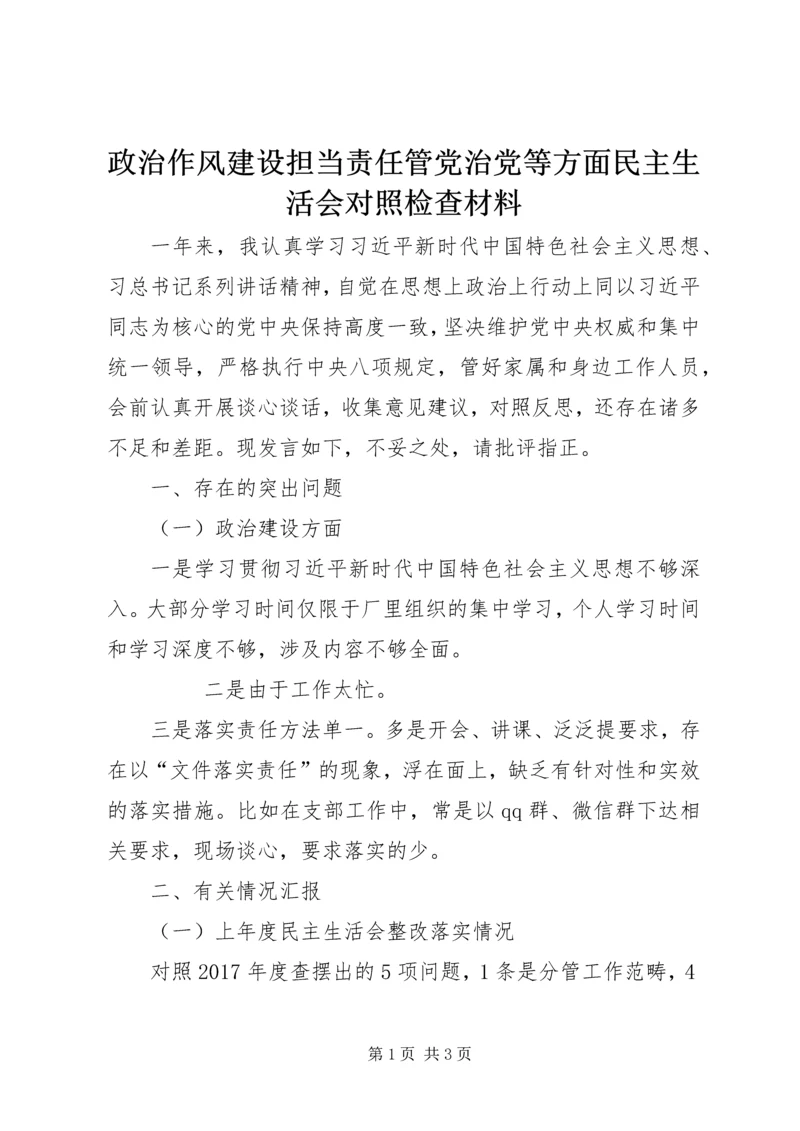 政治作风建设担当责任管党治党等方面民主生活会对照检查材料 (2).docx