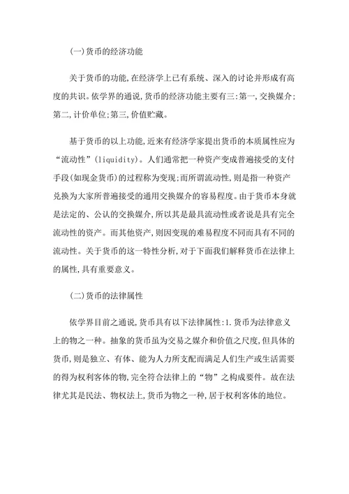 论货币所有权流转的一般规则及其例外
