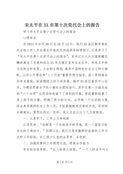 宋太平在XX市第十次党代会上的报告.docx