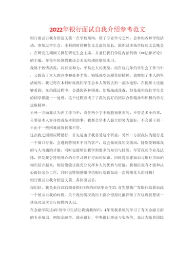 精编年银行面试自我介绍参考范文.docx