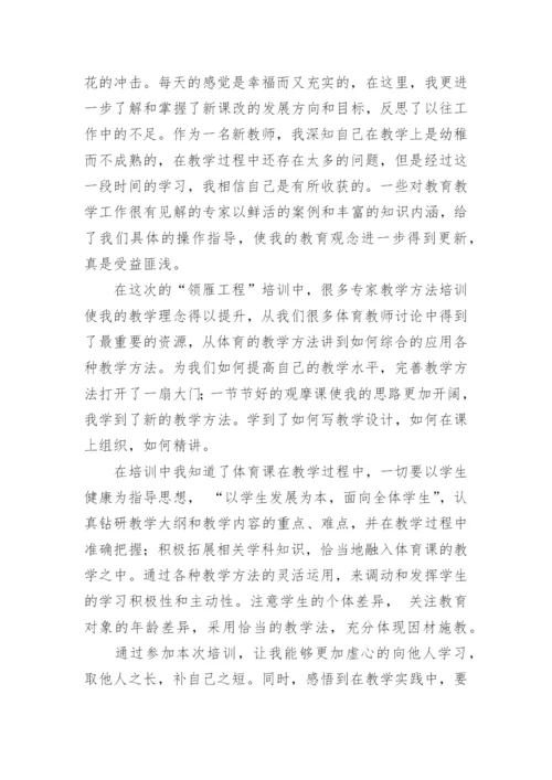 小学体育新课标培训心得体会.docx