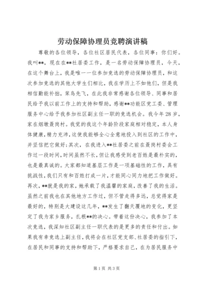 劳动保障协理员竞聘演讲稿.docx