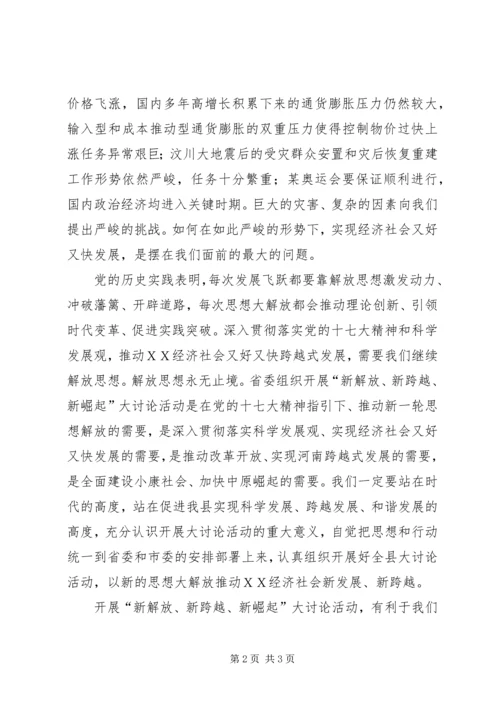 开展“新解放新跨越新崛起”活动心得体会.docx