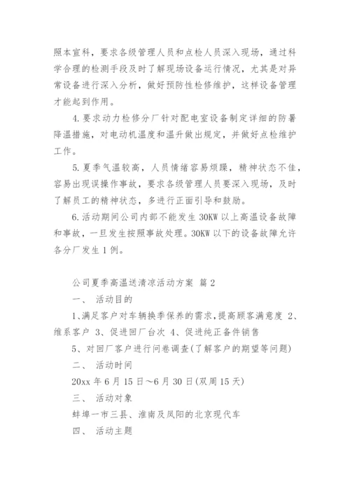 公司夏季高温送清凉活动方案.docx