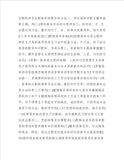 中式烹调技师职业标准(试行)